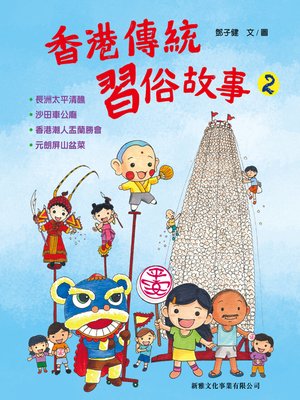cover image of 香港傳統習俗故事 # 2